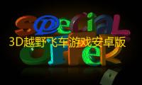 3D越野飞车游戏安卓版